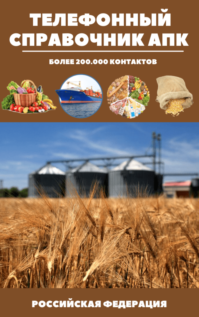 Справочник АПК и база фермеров по Брянской области 2023