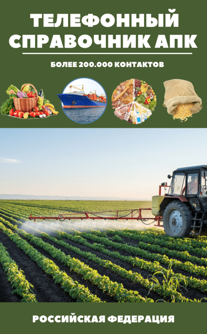 Справочник АПК и база фермеров по Камчатскому Краю 2021