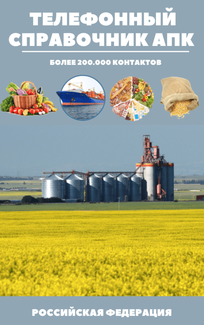 Справочник АПК и база фермеров по Приморскому Краю 2023