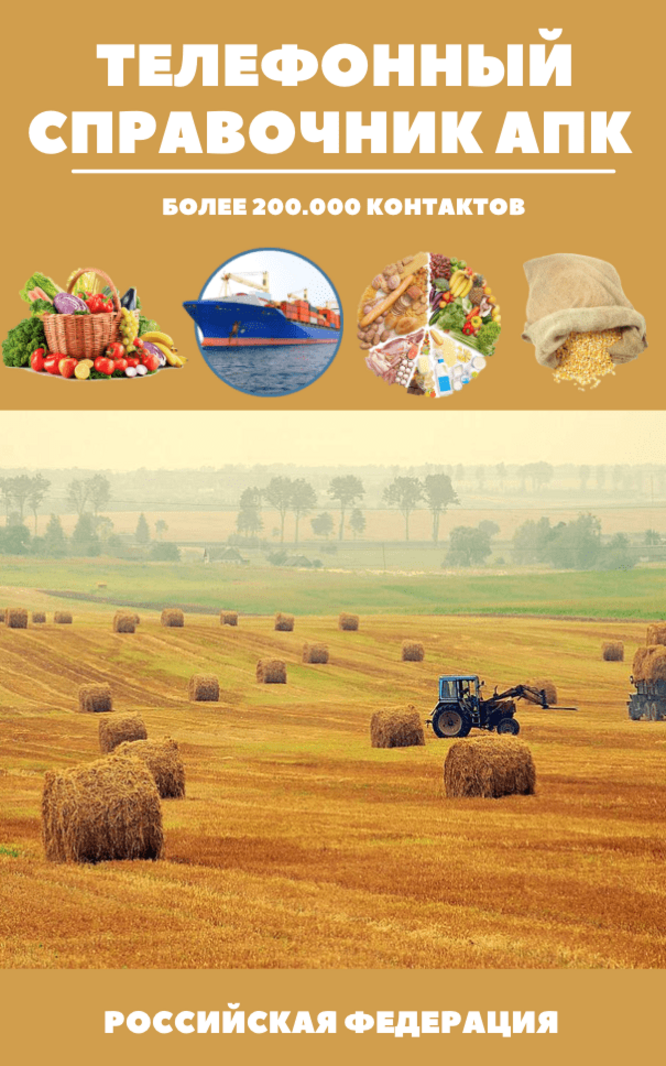 Справочник АПК и база фермеров по Республике Бурятия 2021