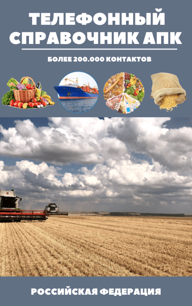 Справочник АПК и база фермеров по Республике Мордовия 2021