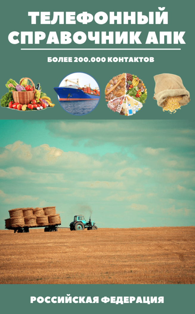 Справочник АПК и база фермеров по Республике Тува 2023