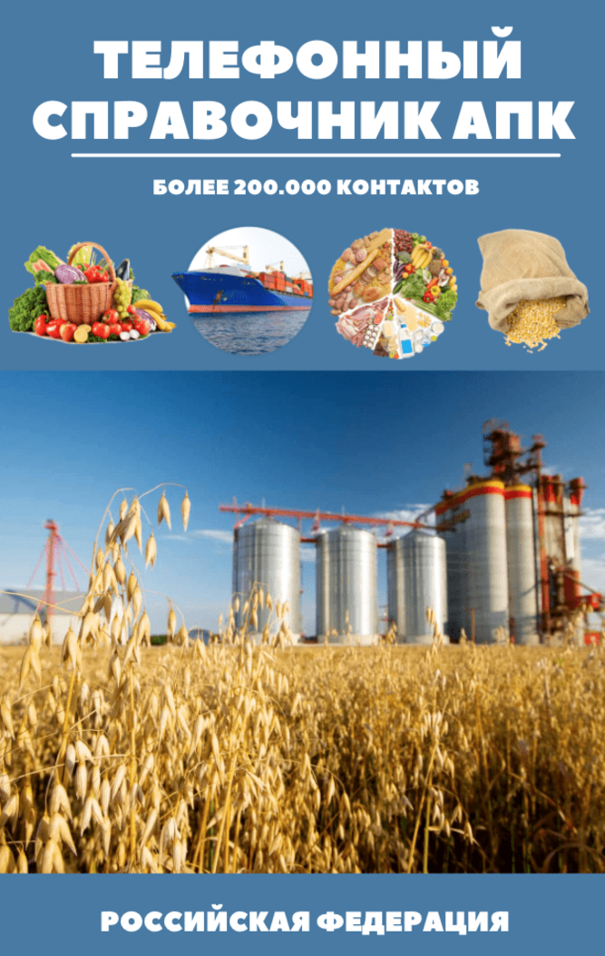 Справочник АПК и база фермеров по Республике Удмуртия 2021