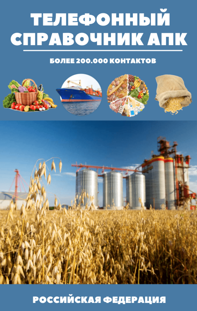 Справочник АПК и база фермеров по Республике Удмуртия 2021