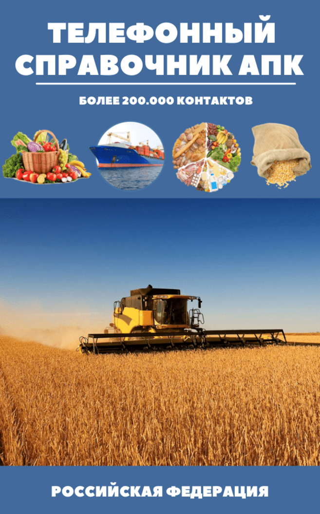 Справочник АПК и база фермеров по Республике Якутия 2021