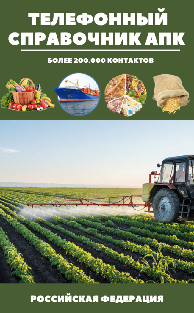 Справочник АПК и база фермеров по Самарской области 2023