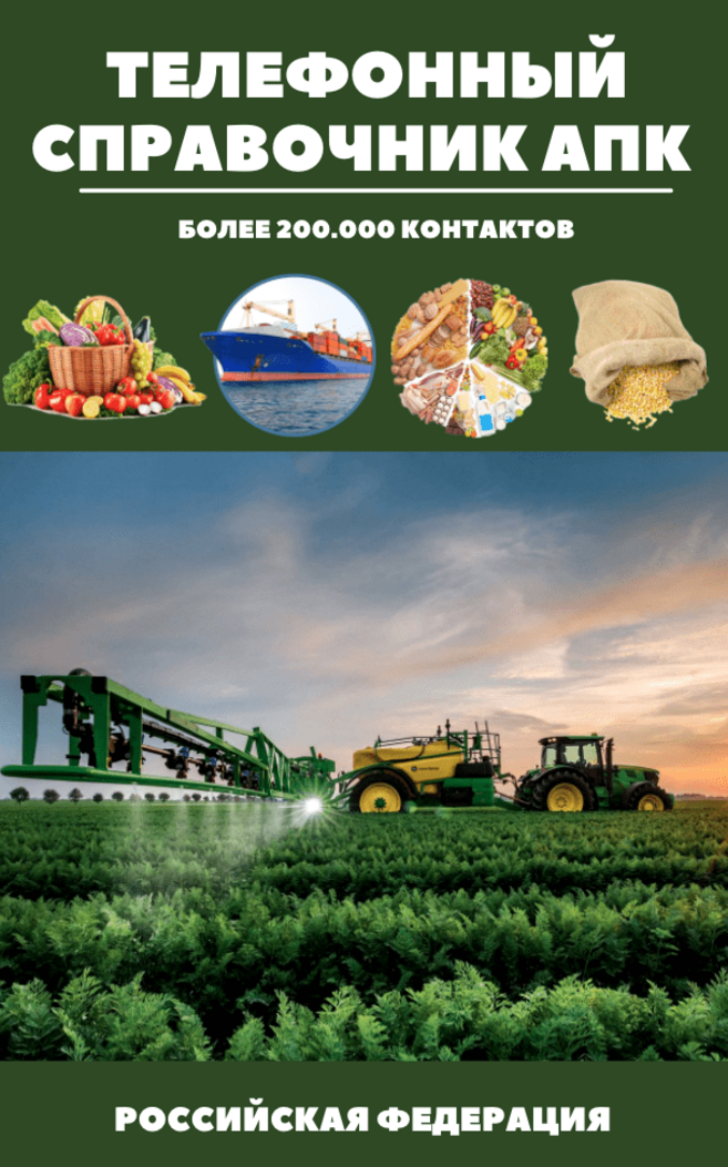 Справочник АПК и база фермеров по Тюменской области 2021